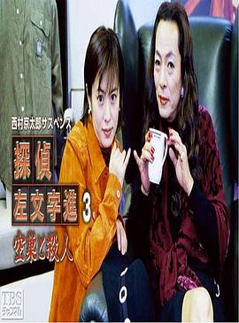 侦探左文字进3 入室盗窃与杀人封面图