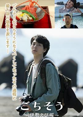 多谢款待～伊势龙虾篇～封面图