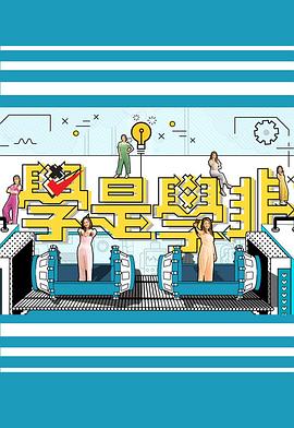 學是學非 (Sr.5)封面图