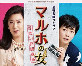MARUHO之女～保险犯罪调查员～封面图