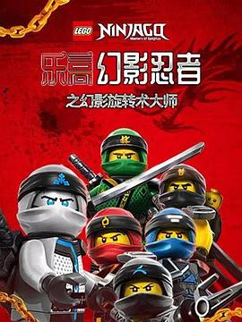 乐高幻影忍者之幻影旋转术大师封面图