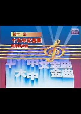 第十一届十大中文金曲颁奖音乐会封面图
