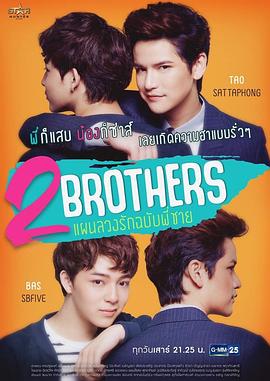 2Brothers แผนลวงรัก ฉบับพี่ชาย封面图