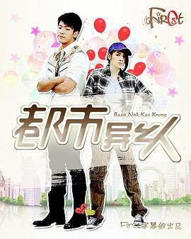 都市异乡人封面图