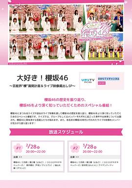 大好き！櫻坂46 ～芸能界“櫻”満開計画&amp;ライブ映像蔵出しSP～封面图