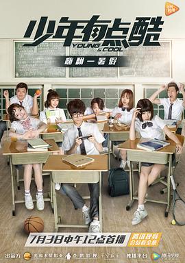 少年有点酷封面图