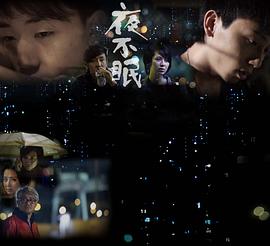 夜不眠封面图