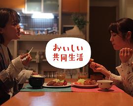 おいしい共同生活封面图