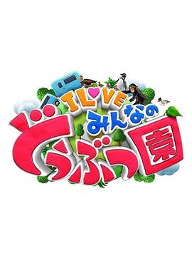 I LOVE 大家的动物园封面图