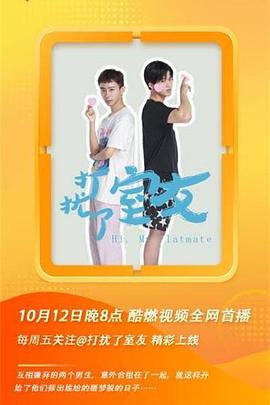 打扰了室友封面图