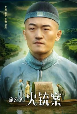 施公案之火铳案封面图