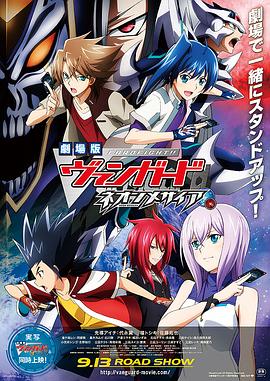 卡片战斗先导者 动画剧场版封面图