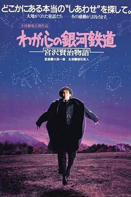 宫泽贤治故事：我心的银河铁道封面图
