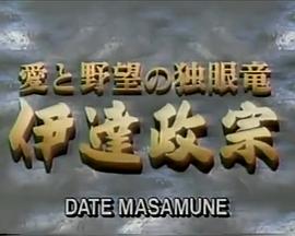 爱与欲望的独眼龙 伊达政宗封面图