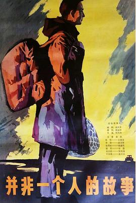 并非一个人的故事封面图