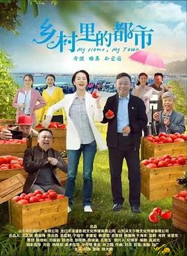 乡村里的都市封面图