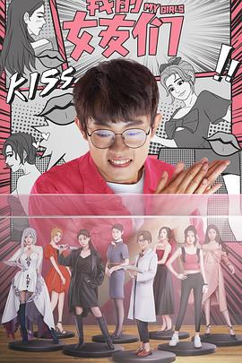 我的女友们封面图