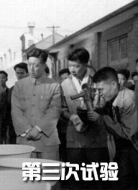 第三次试验封面图