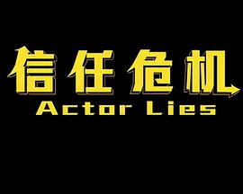 信任危机封面图