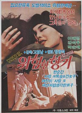 위험한 향기(부부)封面图