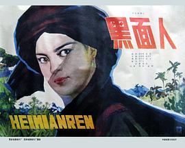 黑面人封面图