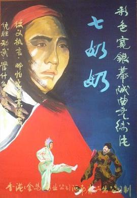 七奶奶封面图