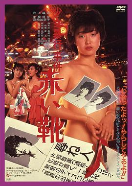 少女暴行事件 赤い靴封面图