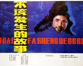 不该发生的故事封面图