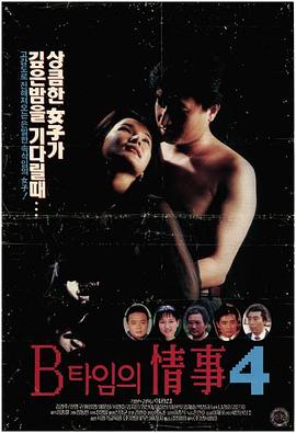 B타임의 정사4封面图