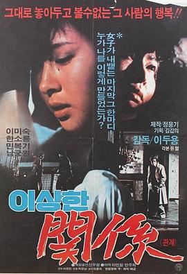 이상한 관계封面图