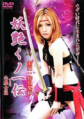 妖艶くノ一伝 矢魔女（やまめ）篇 （ソフトデザイン版）封面图