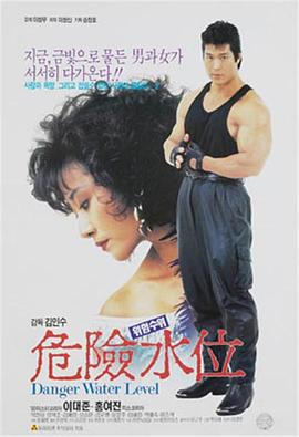 危险水位封面图