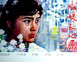 姑娘的心愿封面图