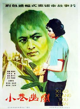 小巷幽兰封面图