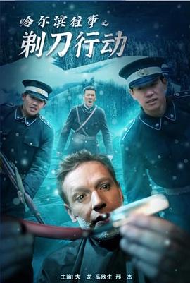 哈尔滨往事之剃刀行动封面图