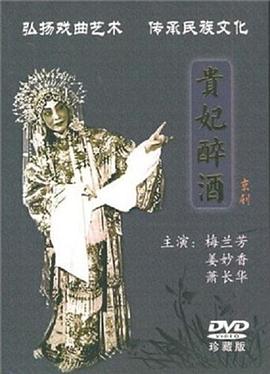 贵妃醉酒封面图