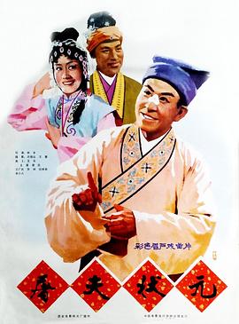 屠夫状元封面图