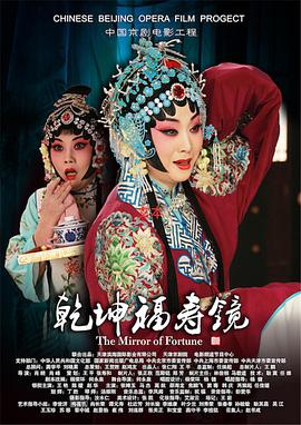 乾坤福寿镜(京剧)封面图