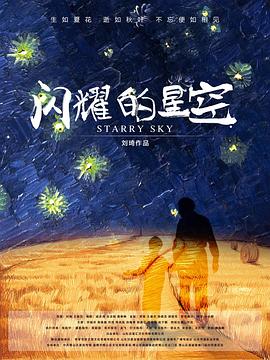 闪耀的星空封面图