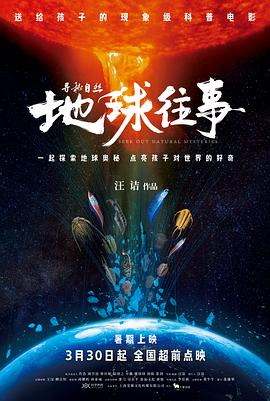 寻秘自然：地球往事封面图