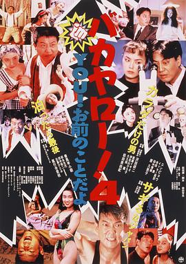 混蛋！4 YOU！就是你！封面图