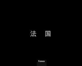法国封面图