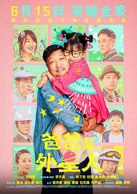 爸爸是外星人封面图