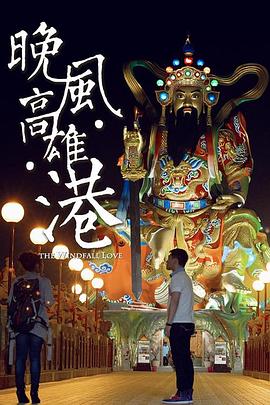 晚风高雄港封面图