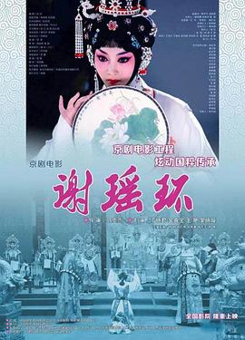 谢瑶环(京剧)封面图