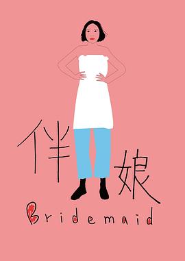 伴娘封面图