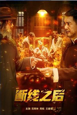 断线之后封面图