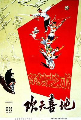 欢天喜地封面图