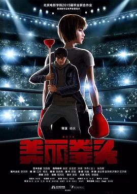 美丽拳头封面图