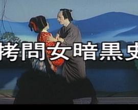 拷問女暗黒史封面图